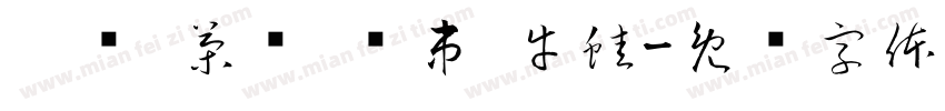 烤鱼 茶饮 撸串 牛蛙字体转换